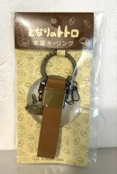 となりのトトロ 本革キーリング