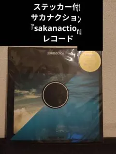 新品未開封】サカナクション sakanaction レコード ステッカー付