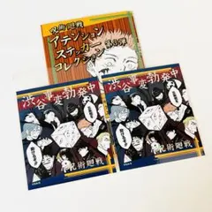 ⓐ 呪術廻戦 渋谷事変 アテンション ステッカー コレクション 第3弾 セット
