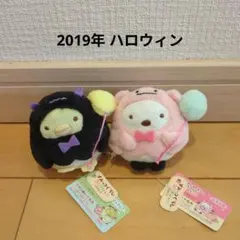 すみっコぐらし てのりぬいぐるみ ぺんぎん？ しろくま ハロウィン