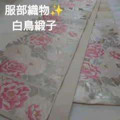 ご確認用✨服部織物✨白鳥緞子✨六通袋帯