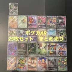 ポケモンカードAR 25枚セットまとめ売り
