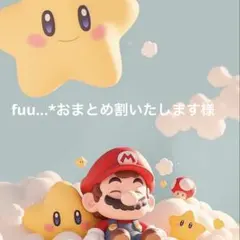 fuu...*おまとめ割いたします様
