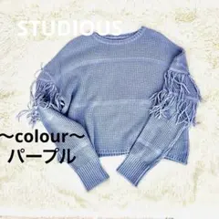 STUDIOUS アームフリンジニットトップス　パープル　サイズFREE