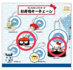 サンリオキャラクターズお寿司キーチェーン