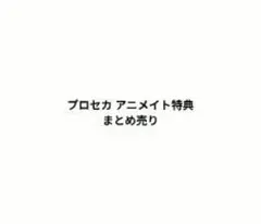 プロセカ アニメイト特典 まとめ売り