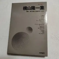 横山隆一集 現代漫画1 筑摩書房