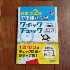 英検準2級 でる順パス単 クイックチェック