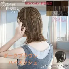プリシラ　白髪隠しウィッグ　スタンダードST-012 ダークブラウンハイメッシュのサムネイル