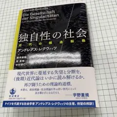 独自性の社会 : 近代の構造転換