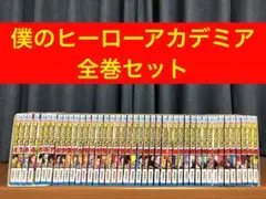 僕のヒーローアカデミア　全巻セット　1〜42巻