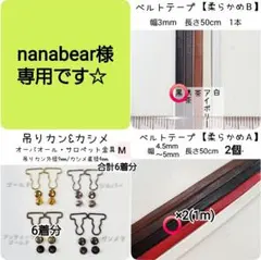 nanabear様専用　おまとめ