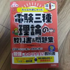 2025年最新】みんなが欲しかった！電験三種 理論の教科書＆問題集の