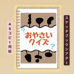 【お野菜クイズ】スケッチブックシアター！貼るだけ⭐︎保育園　幼稚園　食育