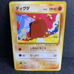 旧裏 ポケモンカード わるいダグトリオ 第4弾拡張パック ロケット団