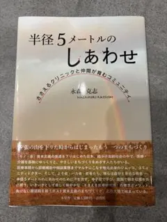 半径5メートルのしあわせ 永森克志著
