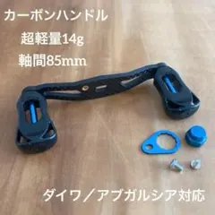IXA ハイパーオフセットカーボンハンドル シマノ用 80mm 左ハンドル