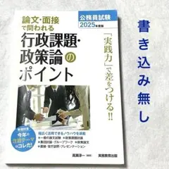 公務員試験　論文・面接で問われる行政課題・政策論のポイント　2025年度版
