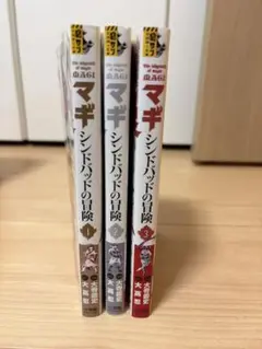 【最終値下げ】マギ シンドバッドの冒険 1～3巻 大高忍