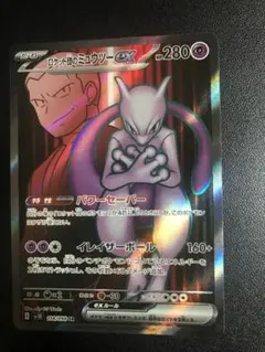 ロケット団のミュウツーex SR スカーレット&バイオレット 拡張パック ロケ…
