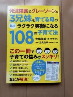 発達障害＆グレーゾーンの3兄弟を育てる母の108の子育て法のサムネイル