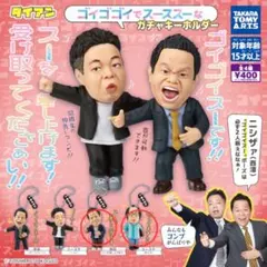 ダイアン ゴイゴゴイでスーススーなガチャキーホルダー