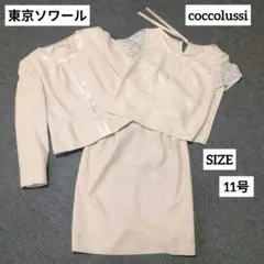 東京ソワール coccolussi セレモニースーツ 3点 11号 未使用級