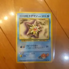 カスミのヒトデマン ポケモンジム第1弾 ハナダシティジム カスミ
