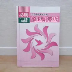 2026年最新】必勝 埼玉県 公立高校入試対策の人気アイテム - メルカリ