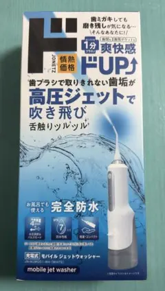 【新品未開封】モバイルジェットウォッシャー充電式　ドン・キホーテ　口腔洗浄機