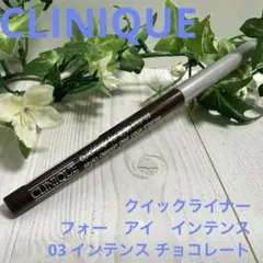 クイックライナー　フォー　アイ　インテンス 03 インテンス チョコレートのサムネイル