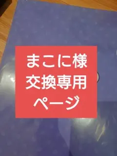 まこに様 専用ページ