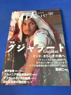 グジャラート　インド、さらにその奥へ　旅行人　NO.157