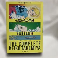 絶版・当時物】竹宮惠子傑作シリーズ①サンルームにて②七階からの手紙