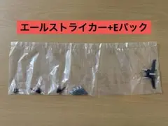 ガンダムコンバージコア　エールストライカー+Eパック②