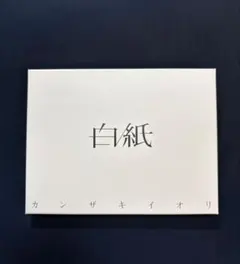 2025年最新】カンザキイオリ 白紙の人気アイテム - メルカリ
