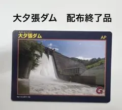 大夕張ダム ダムカード 配布終了品