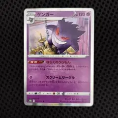 ポケモンカード　ゲンガーならくのうらもん　スクリームサークル