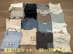 夏物　夏服　まとめ売り　男の子　21点セット　95〜100サイズ