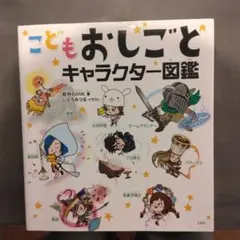 こどもおしごとキャラクター図鑑