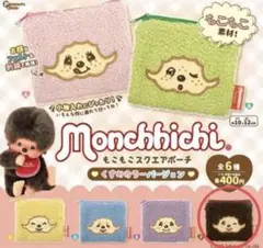 モンチッチ ガチャガチャ もこもこスクエアポーチ くすみカラー F 茶色