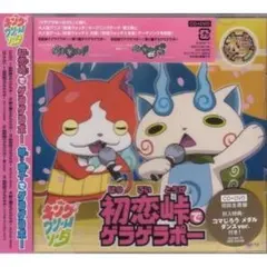 初恋峠でガラガラポー CD+DVD