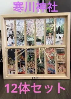 寒川神社月次祭お札12体セット 寒川神社月次祭お札12体セット - メルカリ
