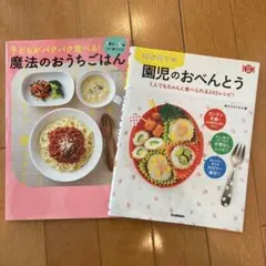 子どもがパクパク食べる!魔法のおうちごはん はじめての園児のおべんとう　レシピ