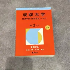 2026年最新】成蹊大学 赤本 経営の人気アイテム - メルカリ