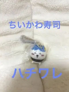ちいかわ寿司　キーホルダー　ハチワレ