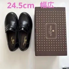Belle&Sofa ローファー　幅広　24.5cm