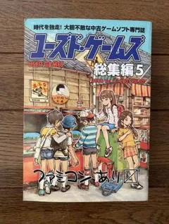 ユーズド・ゲームズ 総集編5