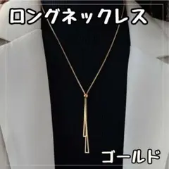 ゴールド ロングネックレス フォーマル 冠婚葬祭 シンプル ギフト卒業式　入学式