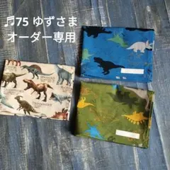 ♬75 ゆずさまハンドメイドオーダー専用☆お気に入りシリーズシルエットダイナソー